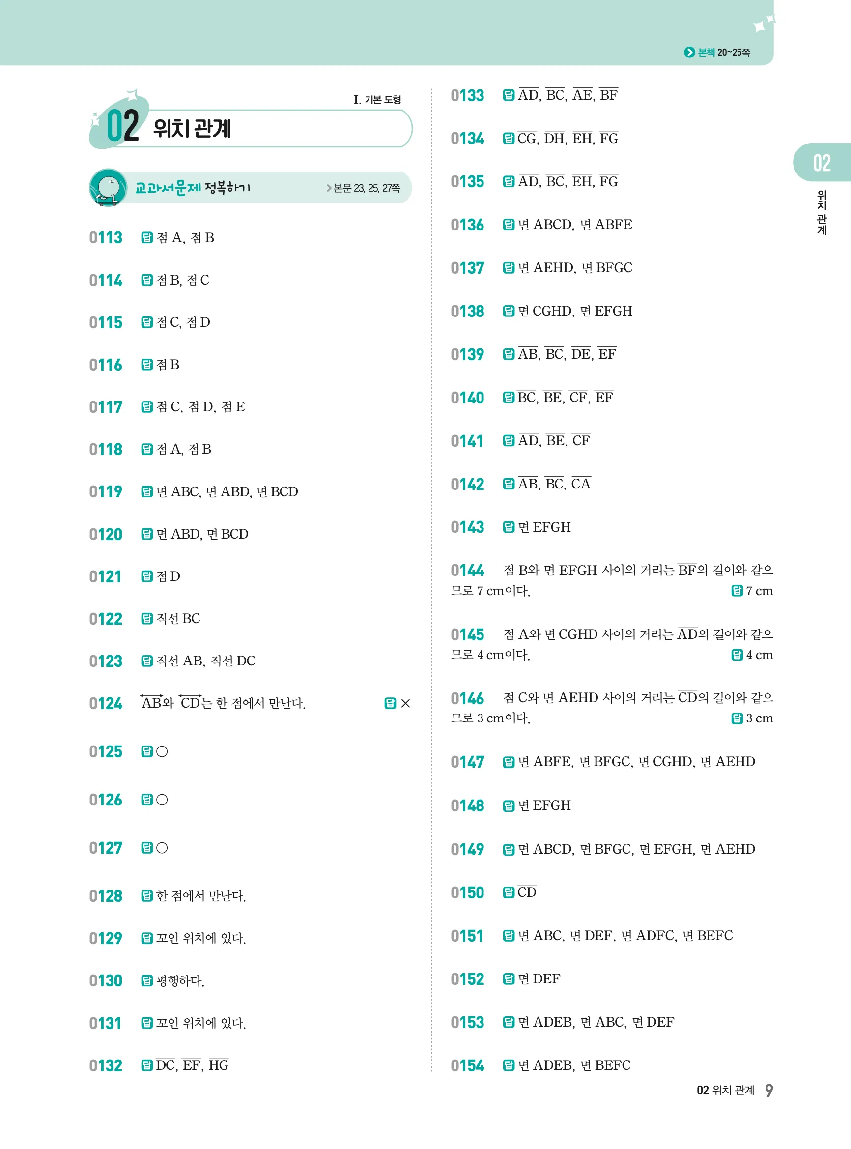 2026최신판 22개정 알피엠 중등 1-2 02 위치 관계 해설 1