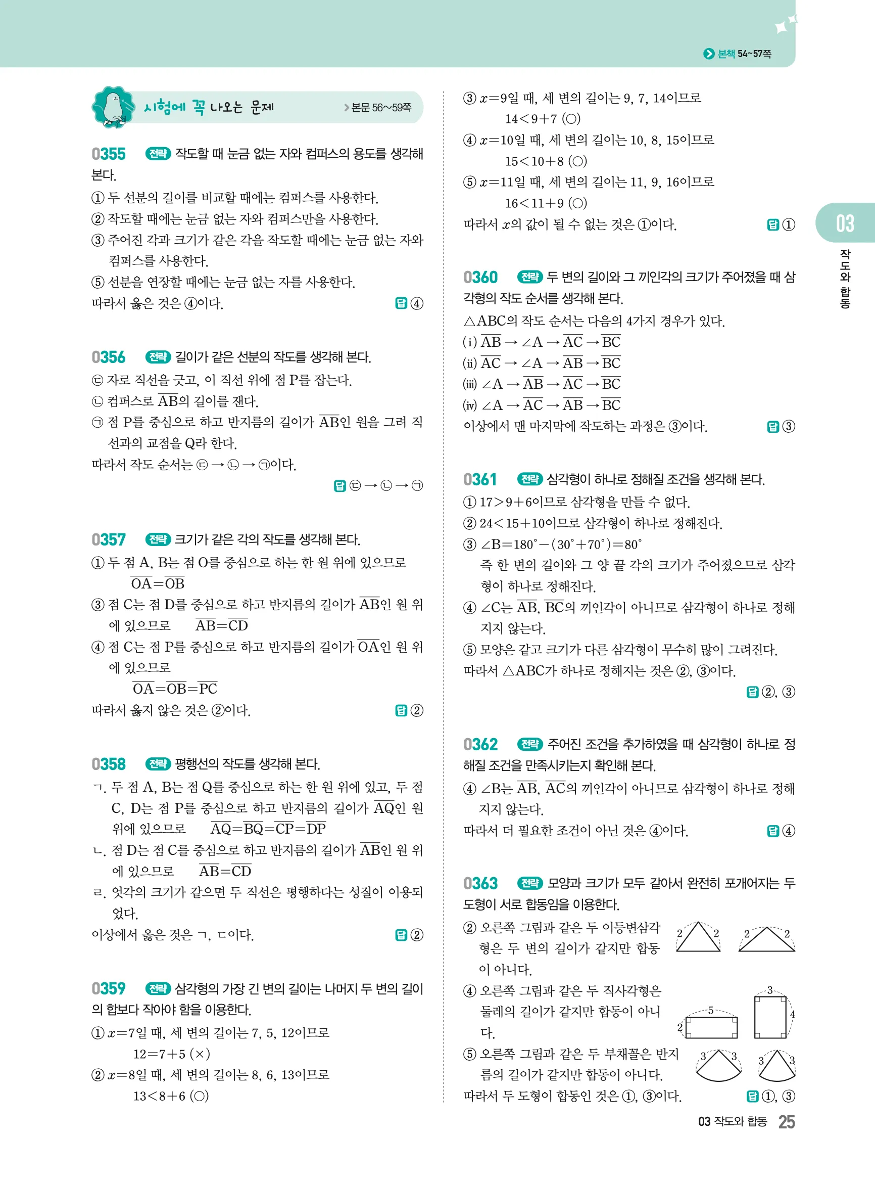 2026최신판 22개정 알피엠 중등 1-2 03 작도와 합동 해설 6