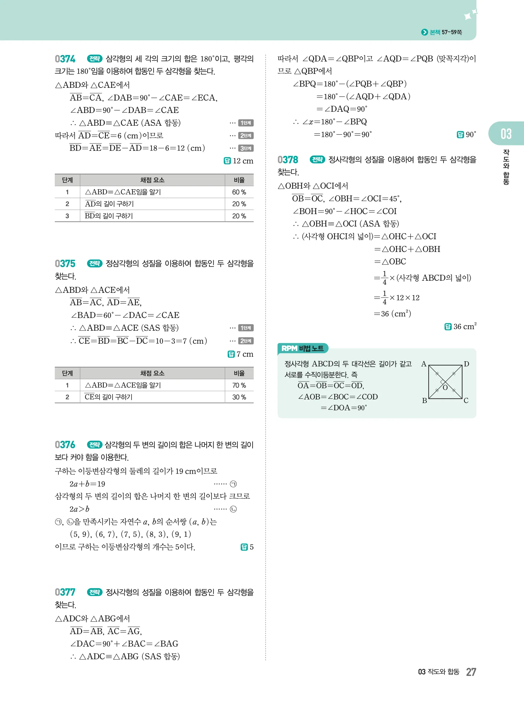 2026최신판 22개정 알피엠 중등 1-2 03 작도와 합동 해설 8