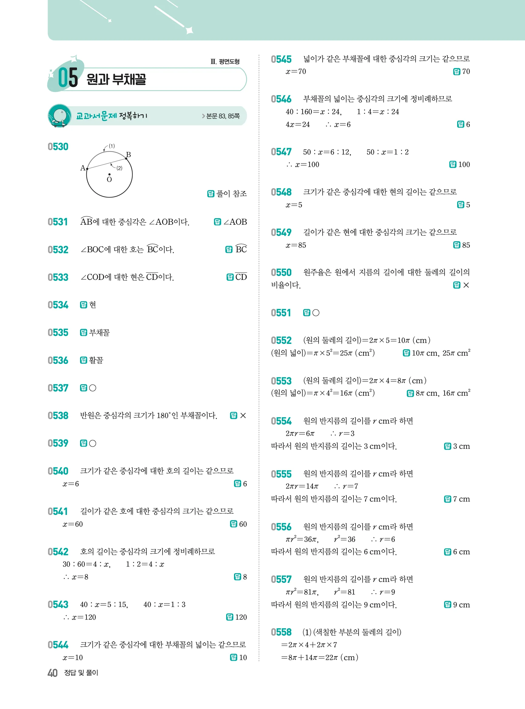 2026최신판 22개정 알피엠 중등 1-2 05 원과 부채꼴 해설 1