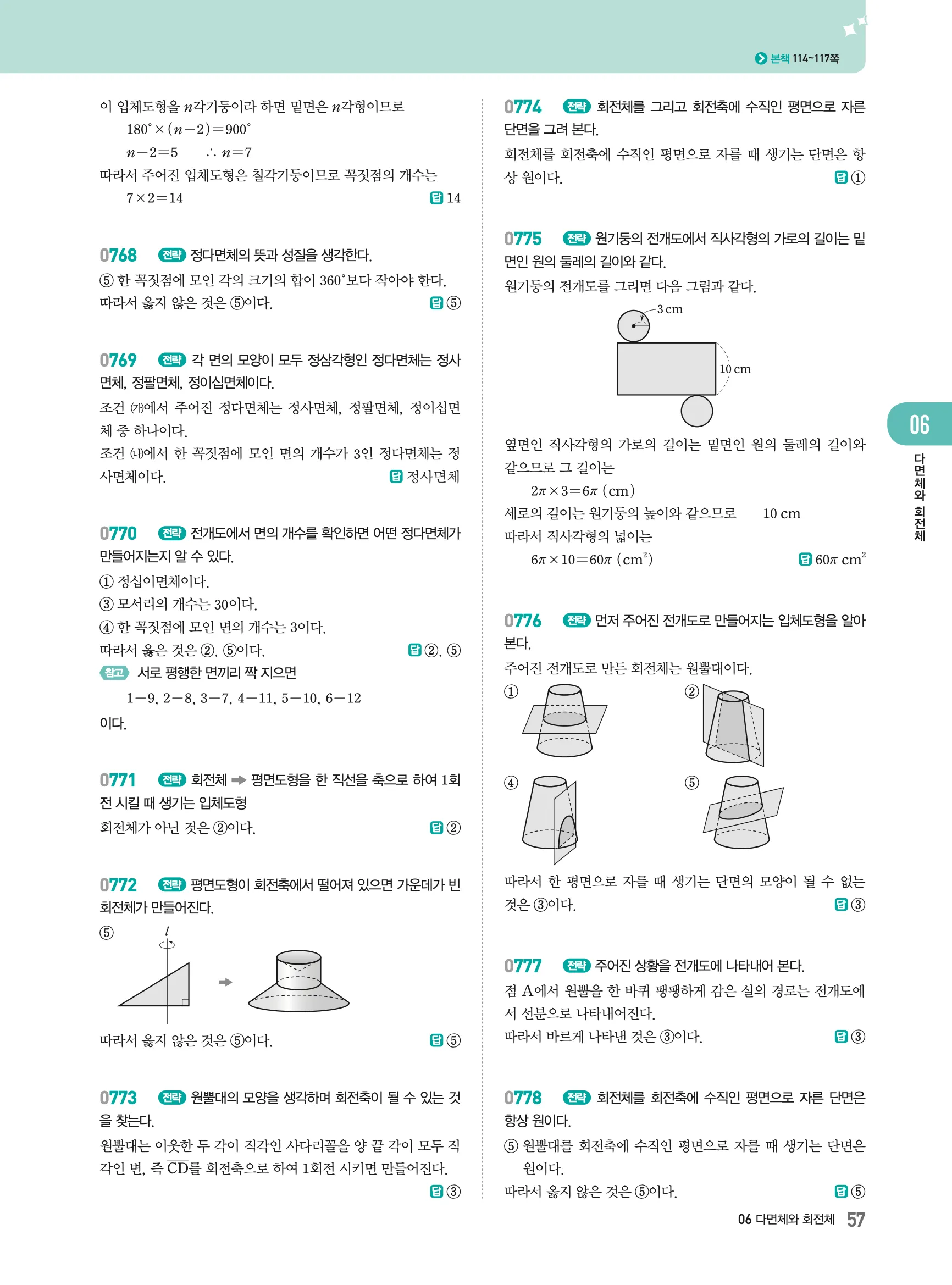 2026최신판 22개정 알피엠 중등 1-2 06 다면체와 회전체 해설 8