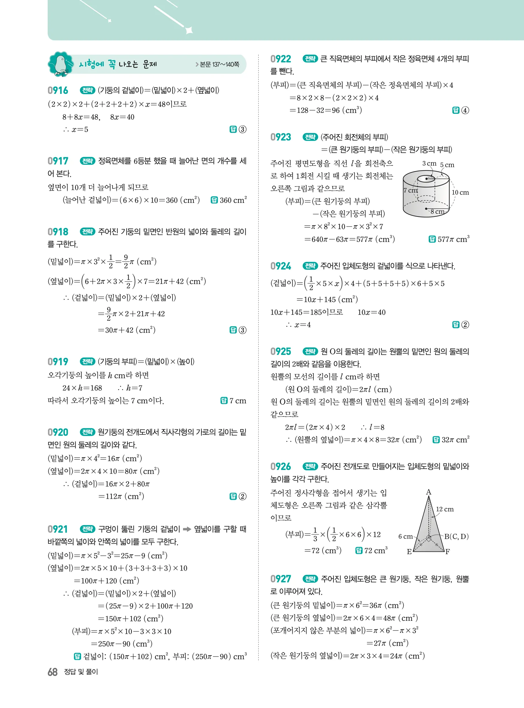 2026최신판 22개정 알피엠 중등 1-2 07 입체도형의 겉넓이와 부피 해설 10
