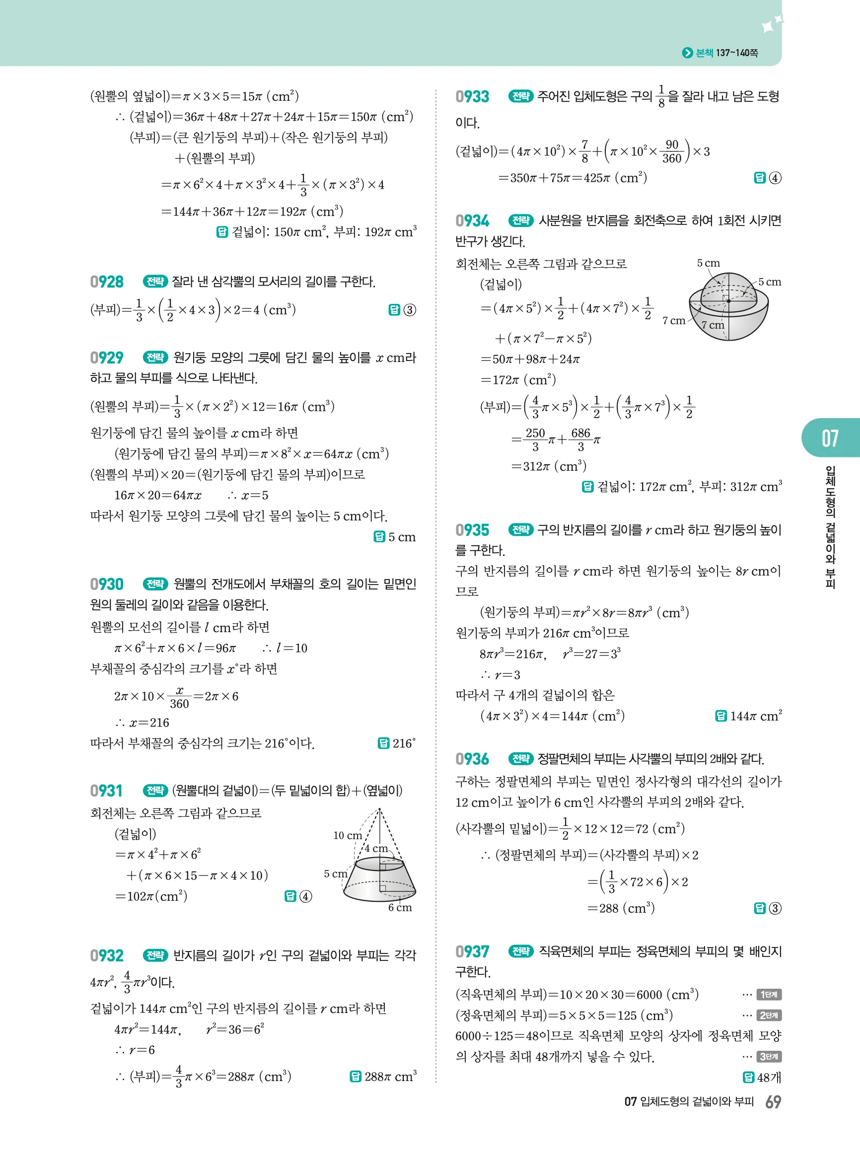2026최신판 22개정 알피엠 중등 1-2 07 입체도형의 겉넓이와 부피 해설 11