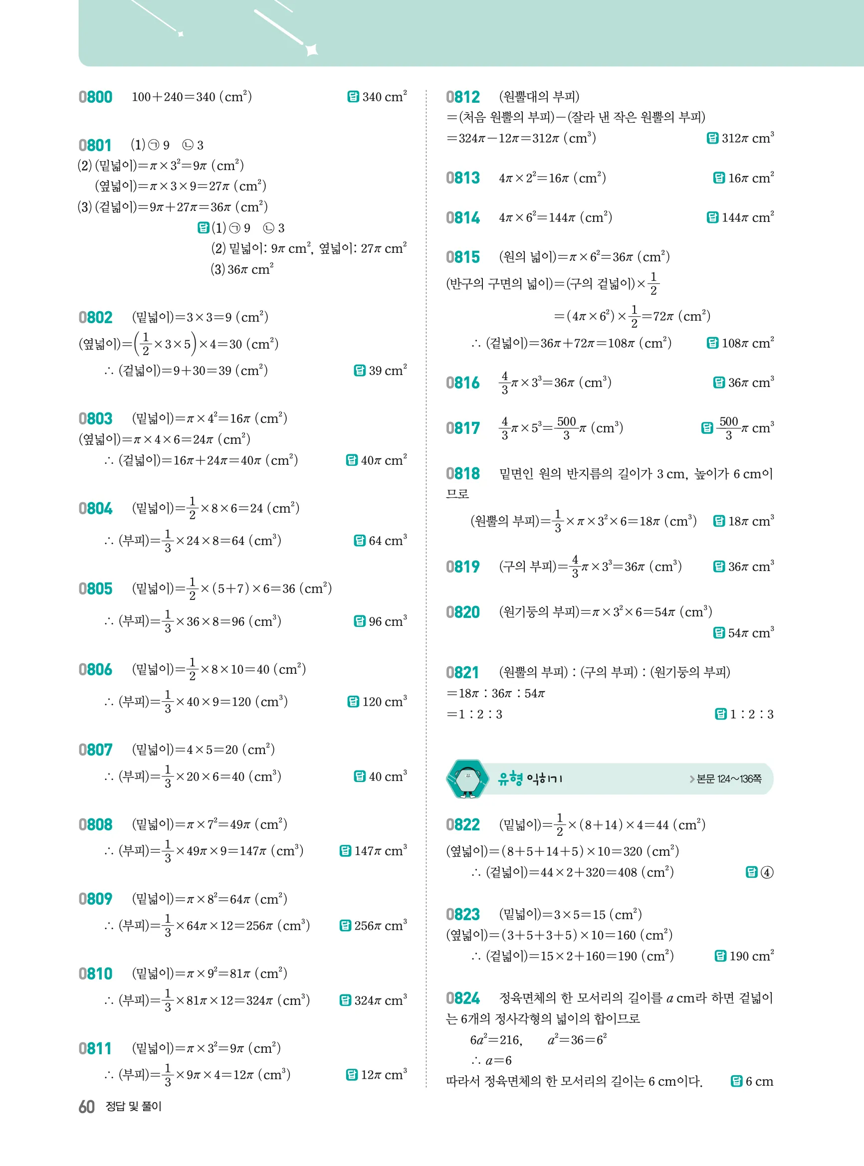 2026최신판 22개정 알피엠 중등 1-2 07 입체도형의 겉넓이와 부피 해설 2