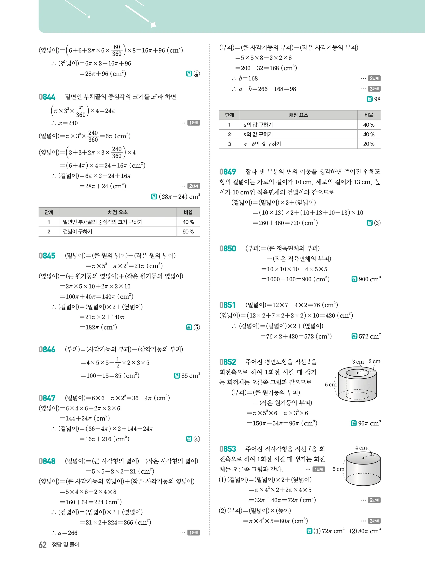 2026최신판 22개정 알피엠 중등 1-2 07 입체도형의 겉넓이와 부피 해설 4