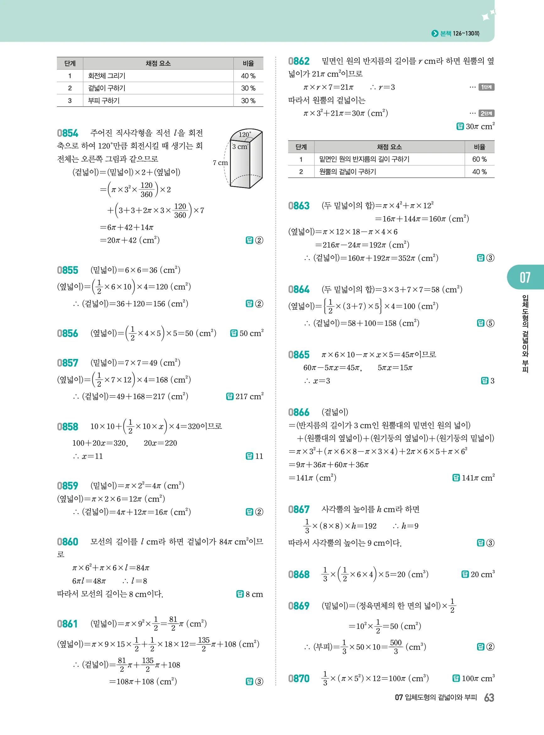 2026최신판 22개정 알피엠 중등 1-2 07 입체도형의 겉넓이와 부피 해설 5