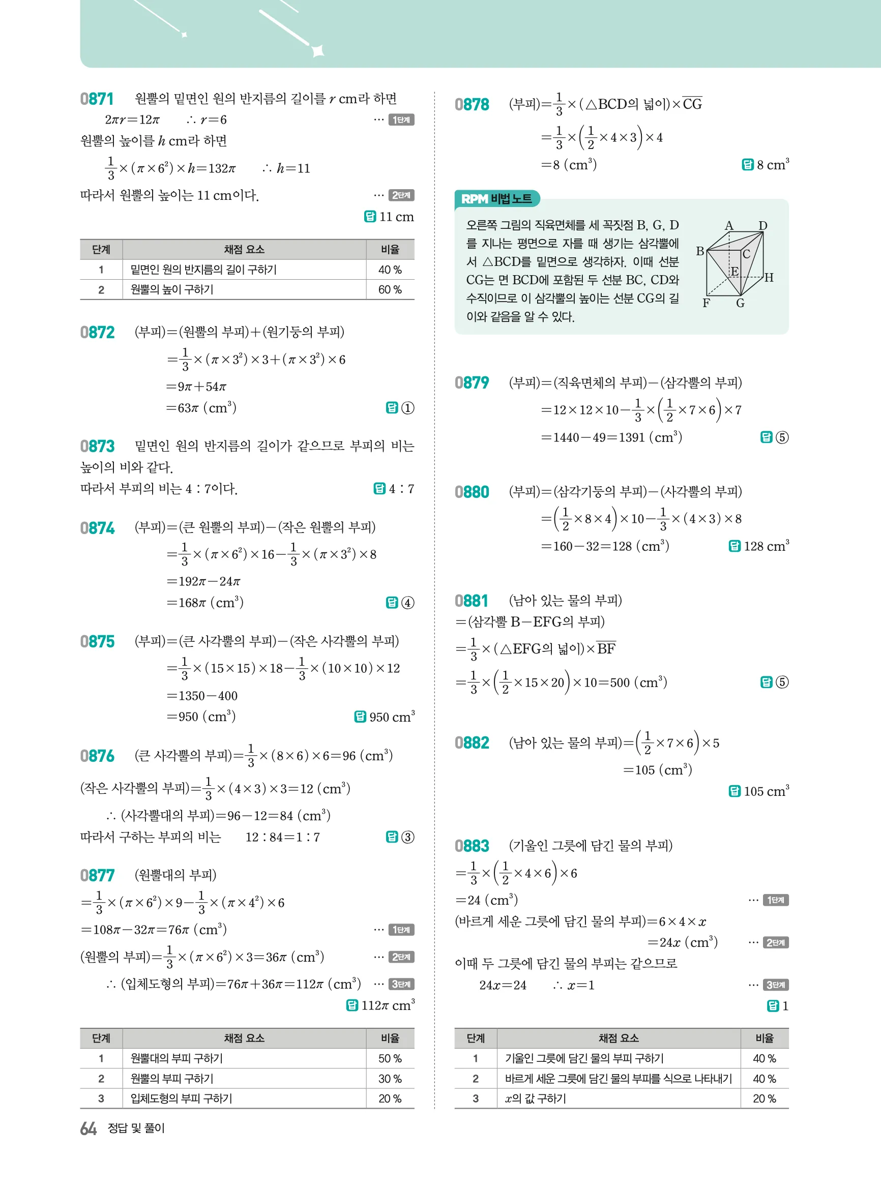 2026최신판 22개정 알피엠 중등 1-2 07 입체도형의 겉넓이와 부피 해설 6