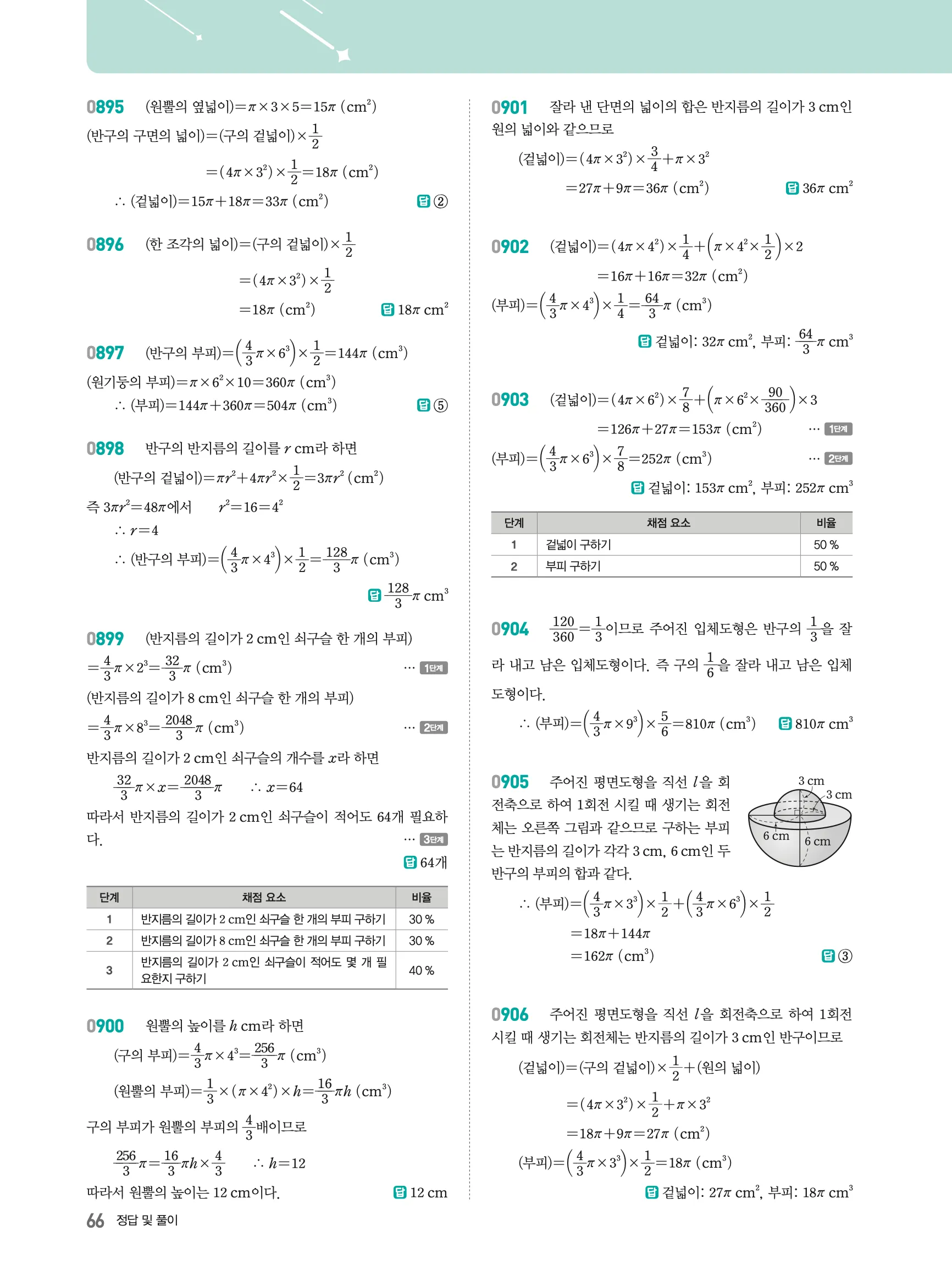 2026최신판 22개정 알피엠 중등 1-2 07 입체도형의 겉넓이와 부피 해설 8