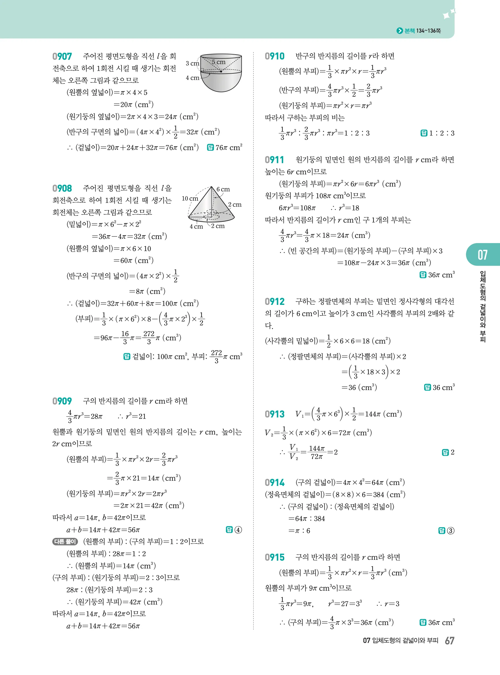 2026최신판 22개정 알피엠 중등 1-2 07 입체도형의 겉넓이와 부피 해설 9