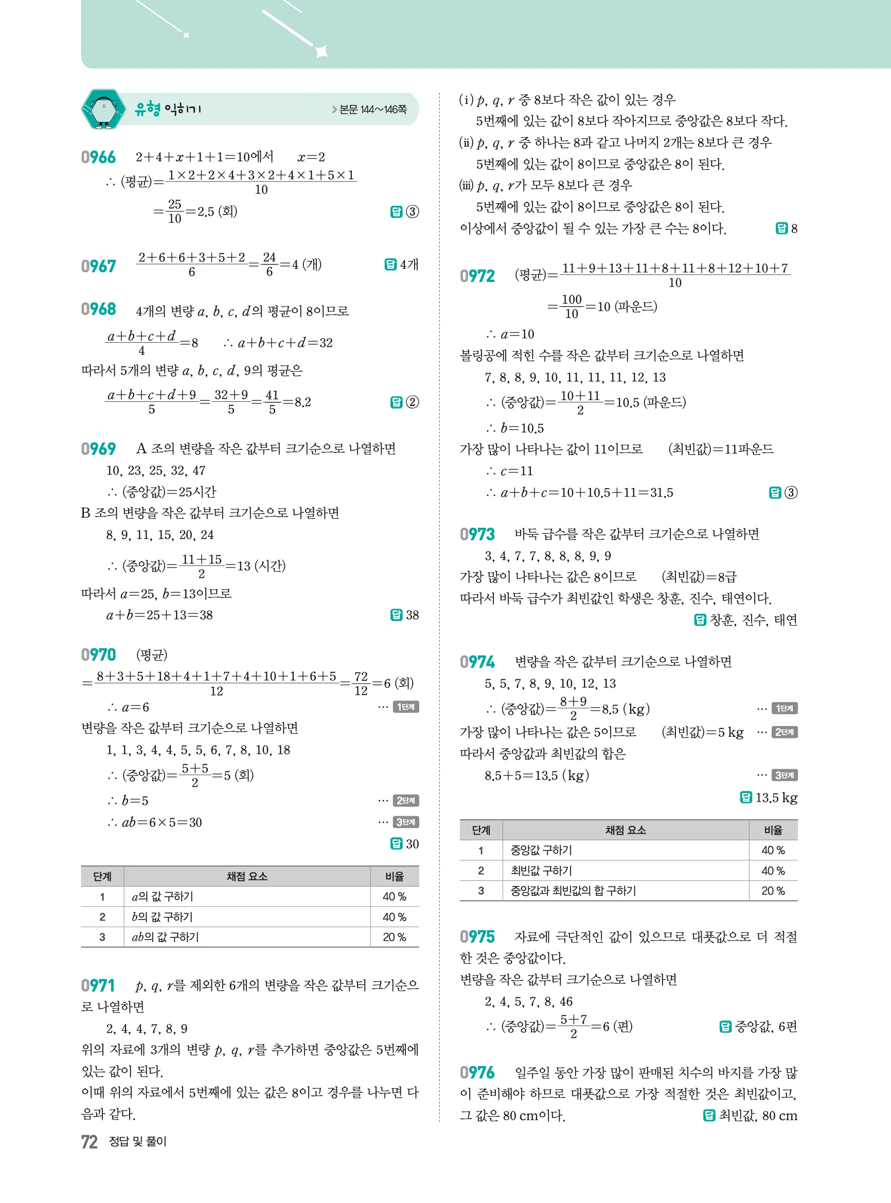 2026최신판 22개정 알피엠 중등 1-2 08 대푯값 해설 2