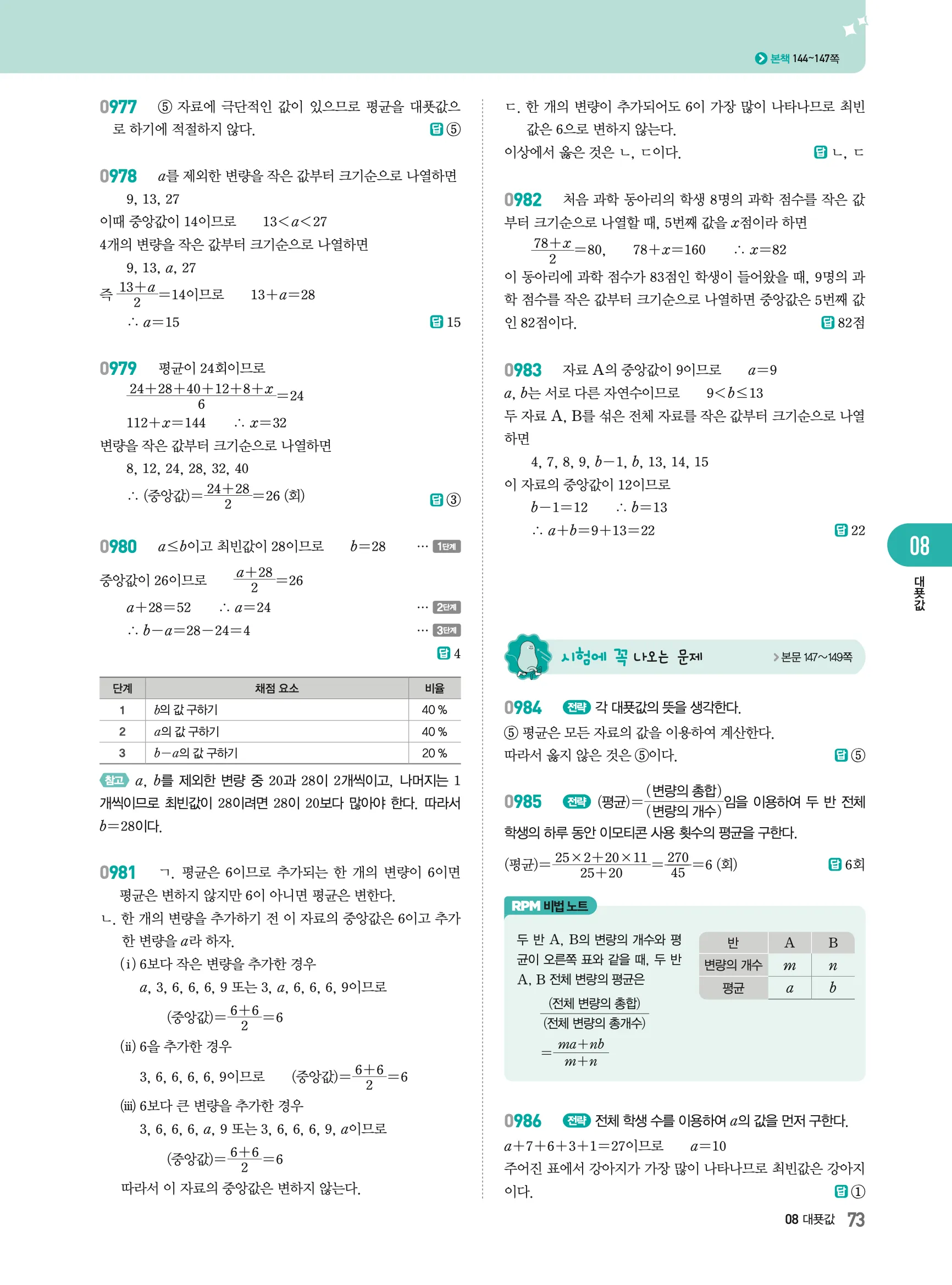 2026최신판 22개정 알피엠 중등 1-2 08 대푯값 해설 3