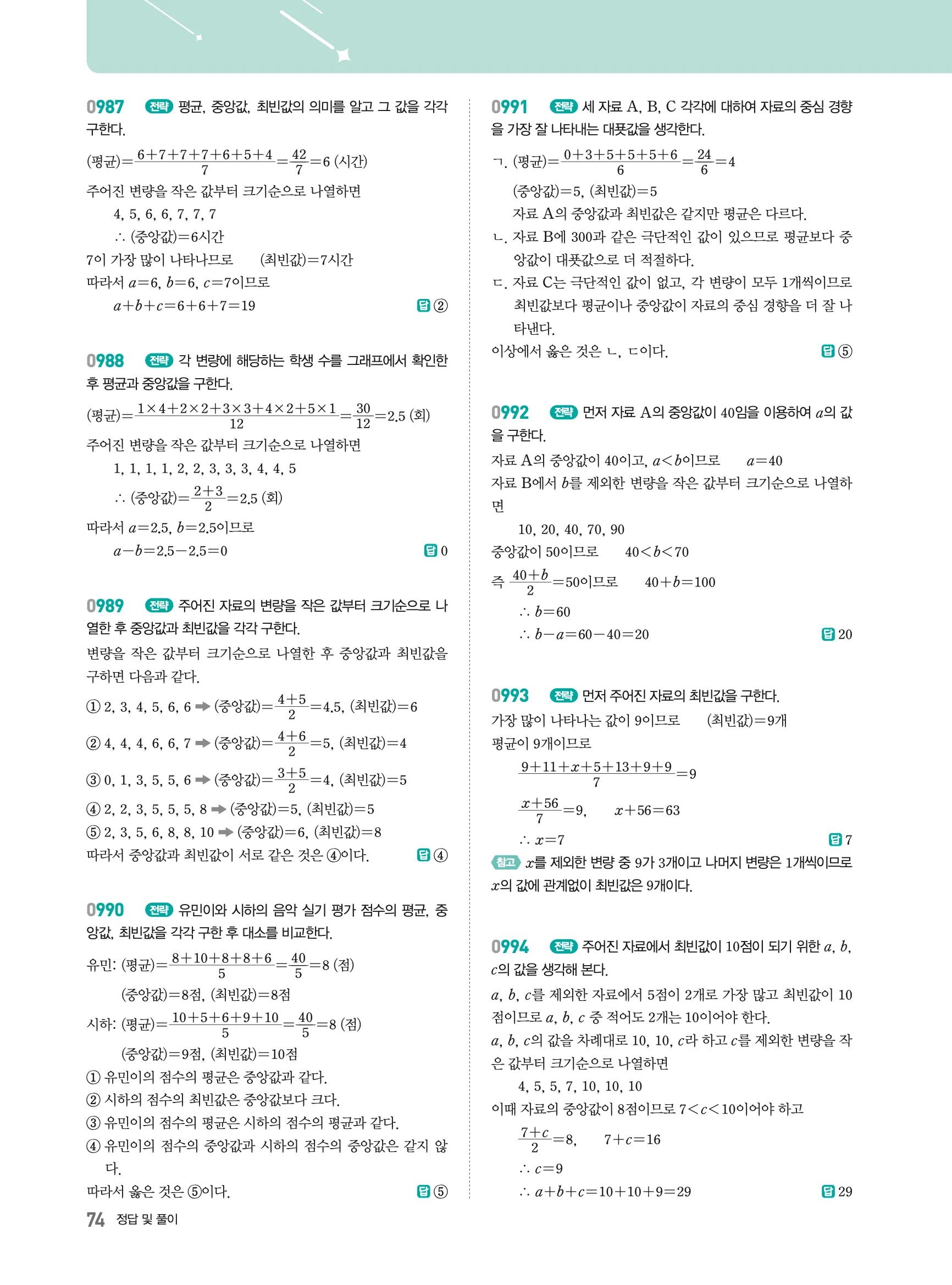 2026최신판 22개정 알피엠 중등 1-2 08 대푯값 해설 4