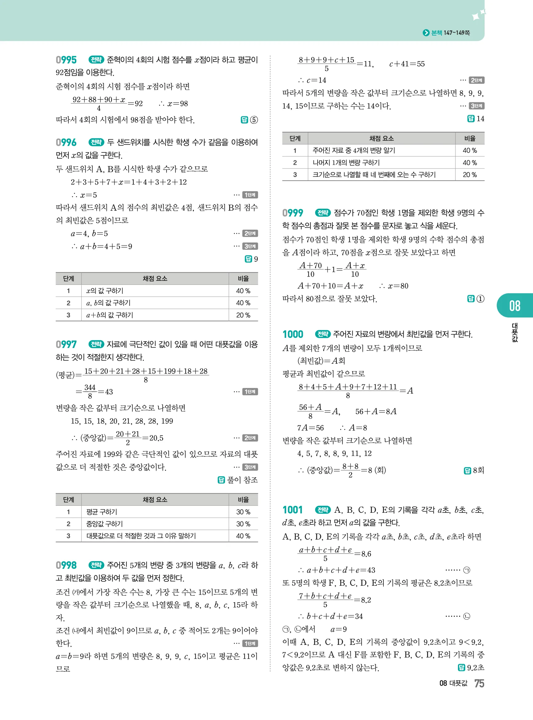 2026최신판 22개정 알피엠 중등 1-2 08 대푯값 해설 5