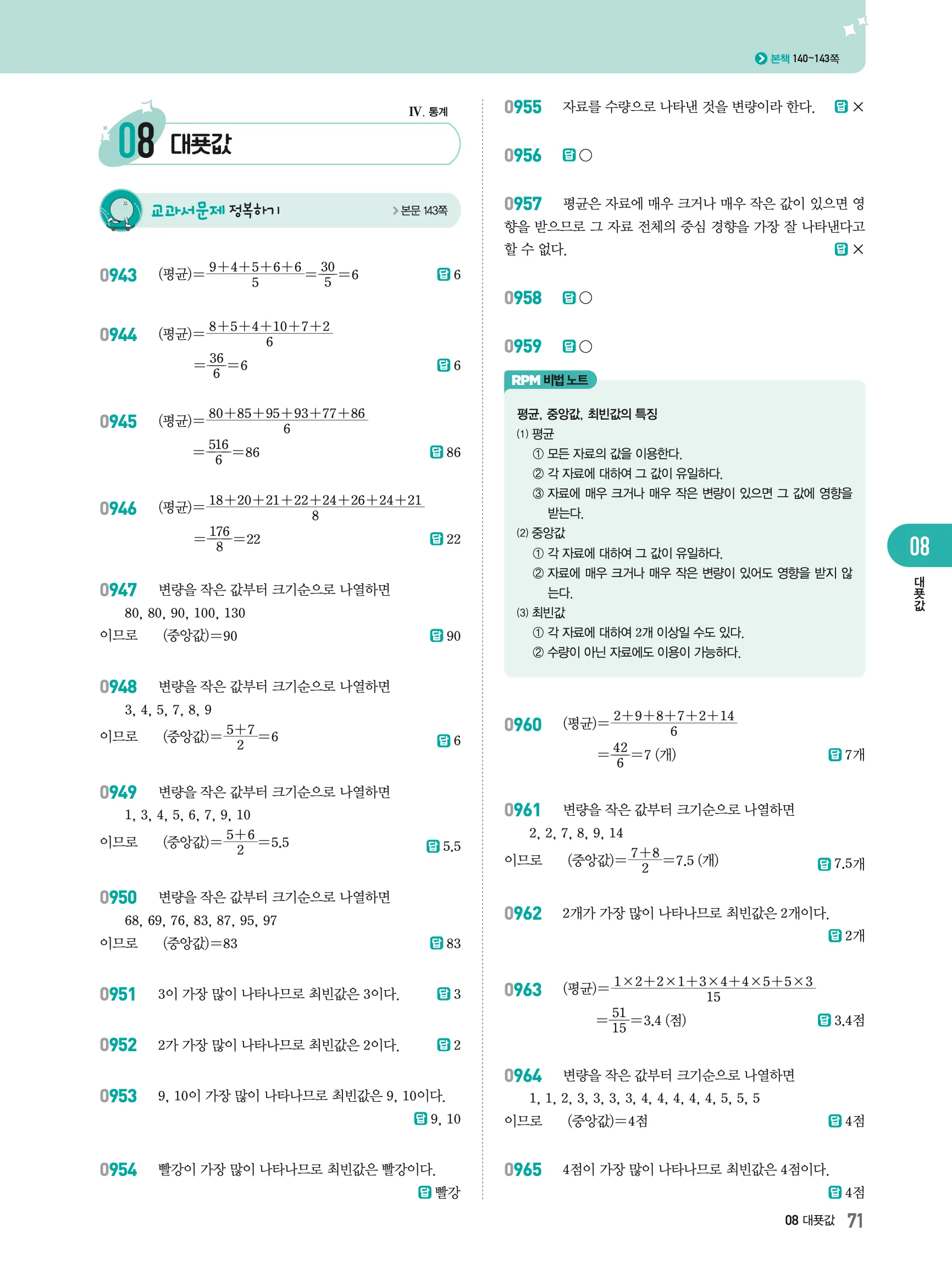 2026최신판 22개정 알피엠 중등 1-2 08 대푯값 해설 1