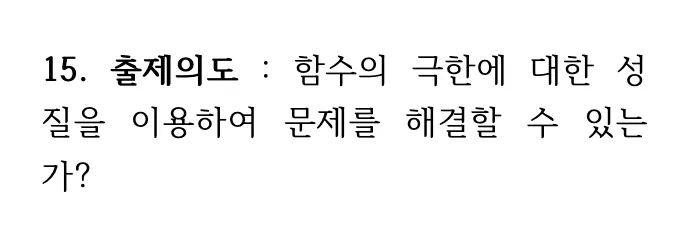 2026년 09월 고3 모의평가 수학 15번 상세 해설 1