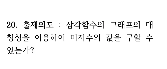 2026학년도 9월 고3 모의평가 20번 해설 1