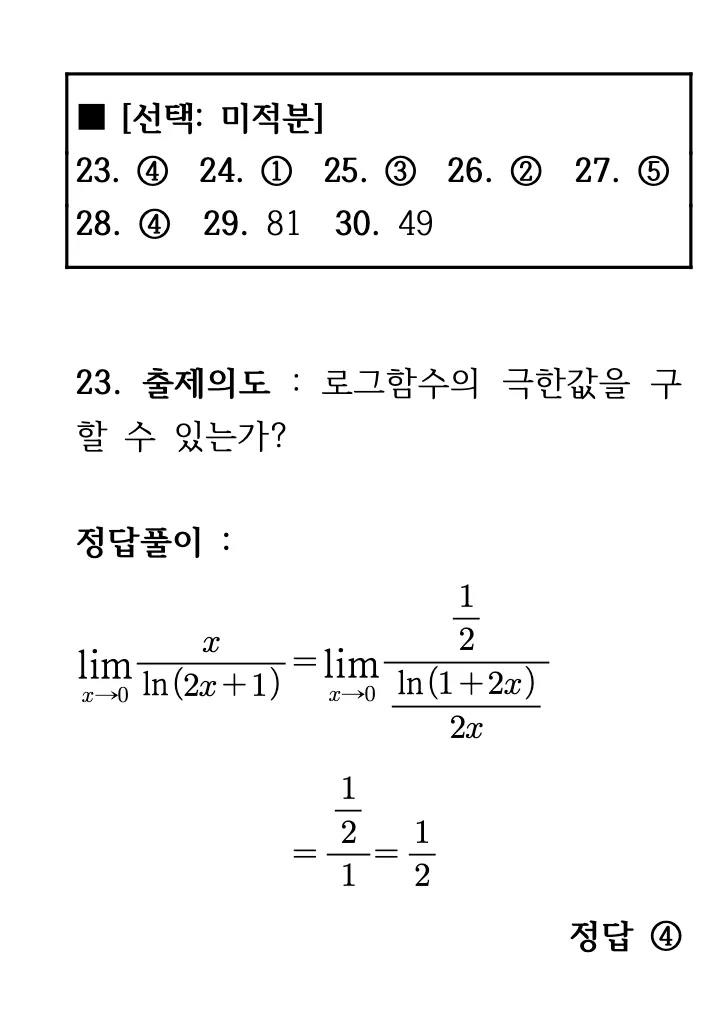 2026학년도 9월 고3 모의평가 미적분 23번 해설 1