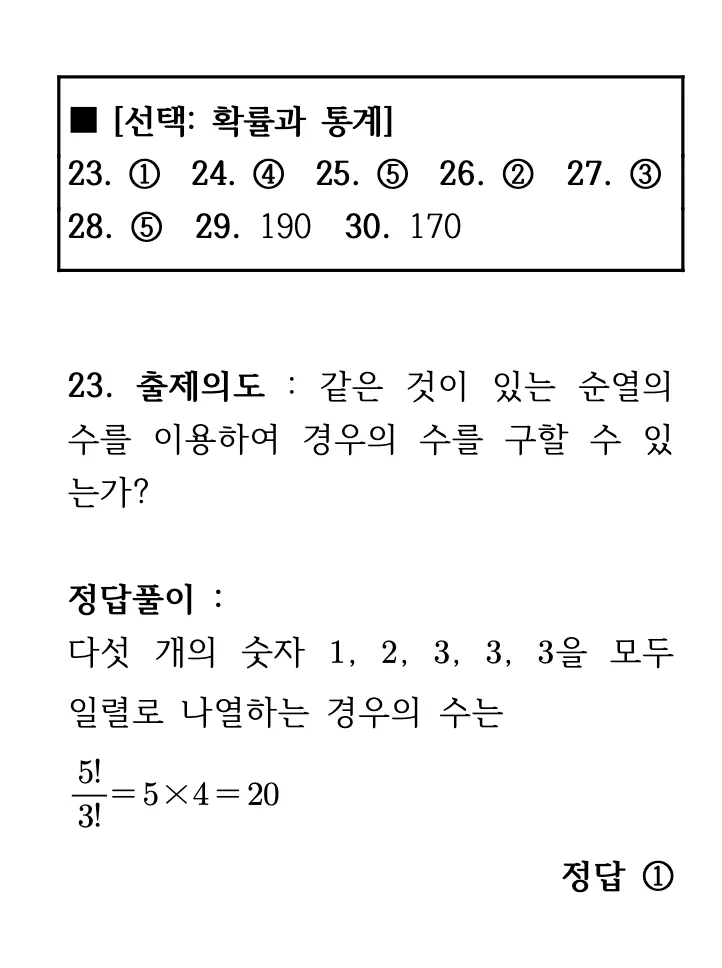 2026학년도 9월 고3 모의평가 확률과 통계 23번 해설 1
