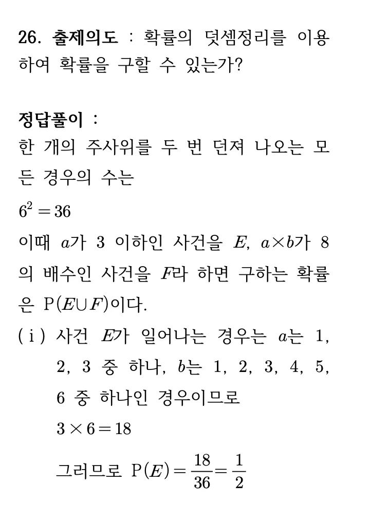 2026학년도 9월 고3 모의평가 확률과 통계 26번 해설 1