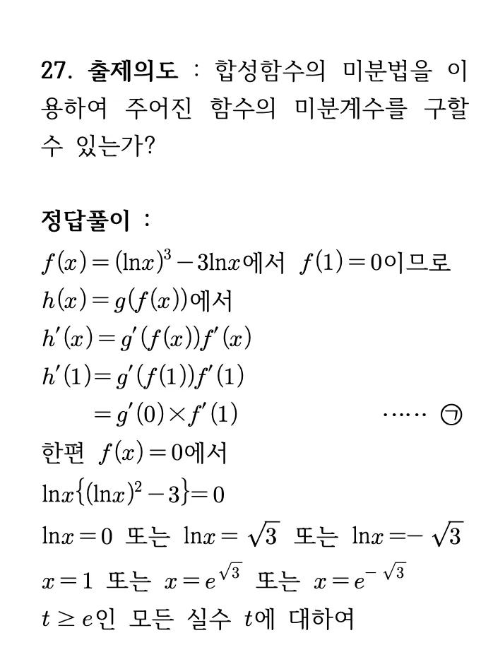 2026년 09월 고3 모의평가 수학 27번 미적분 상세 해설 1