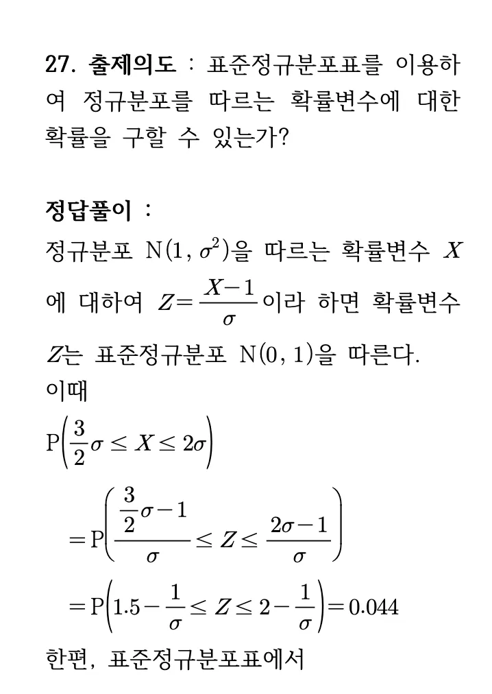 2026학년도 9월 고3 모의평가 확률과 통계 27번 해설 1
