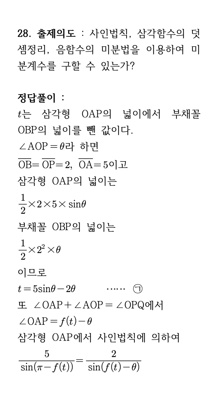2026학년도 9월 고3 모의평가 미적분 28번 해설 1