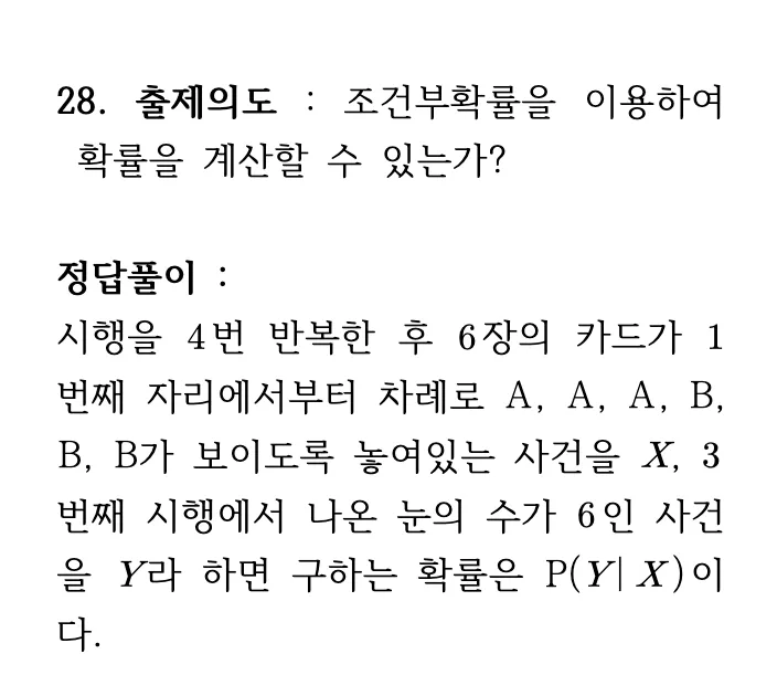 2026학년도 9월 고3 모의평가 확률과 통계 28번 해설 1