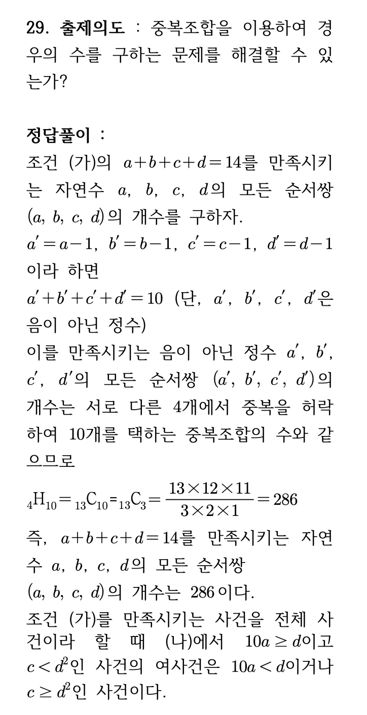 2026년 09월 고3 모의평가 수학 29번 확률과통계 상세 해설 1