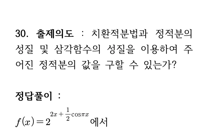 2026학년도 9월 고3 모의평가 미적분 30번 해설 1
