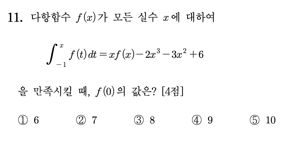 2026학년도 9월 고3 모의평가 11번 문제