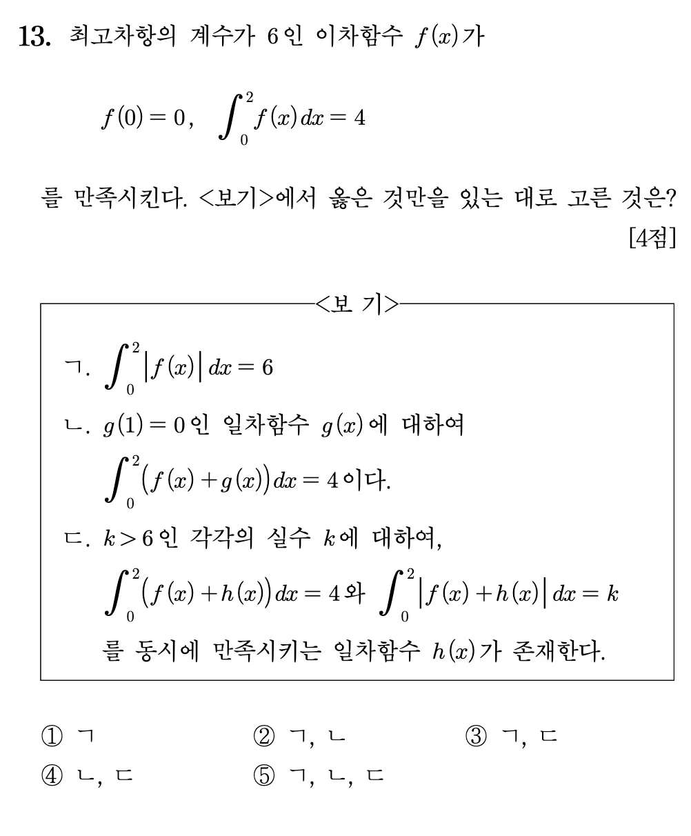2026년 09월 고3 모의평가 13번 문제