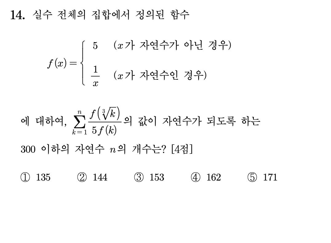 2026년 09월 고3 모의평가 14번 문제