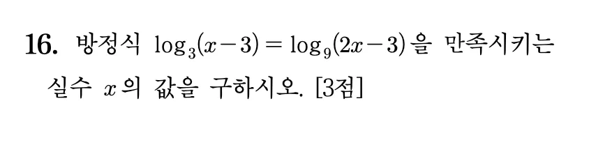 2026년 09월 고3 모의평가 16번 문제