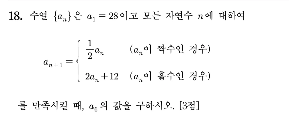 2026년 09월 고3 모의평가 18번 문제