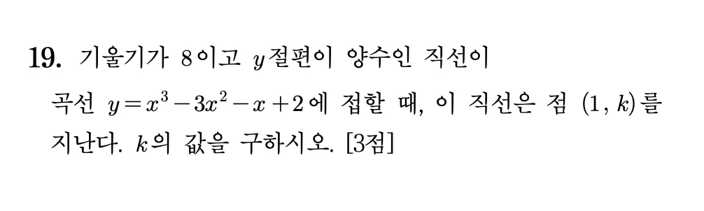 2026년 09월 고3 모의평가 19번 문제