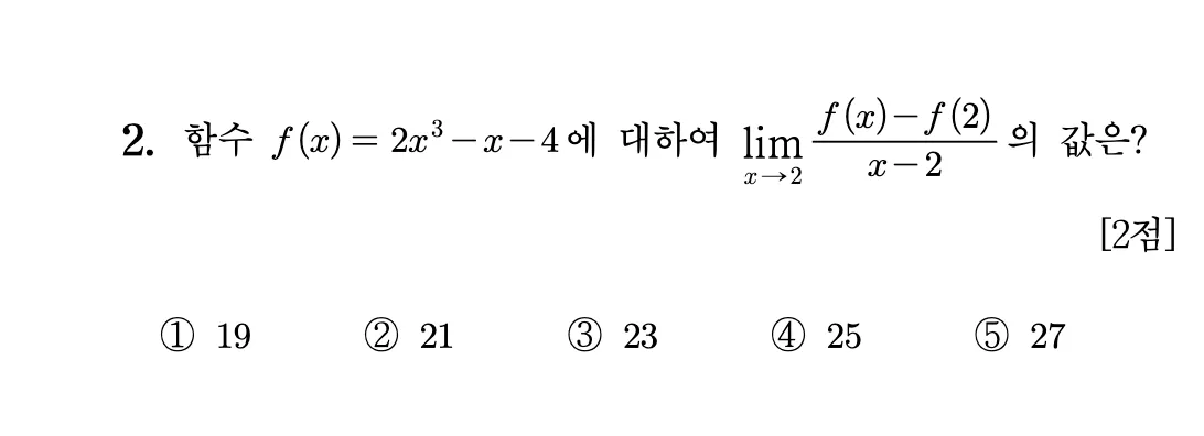2026년 09월 고3 모의평가 수학 2번 문제