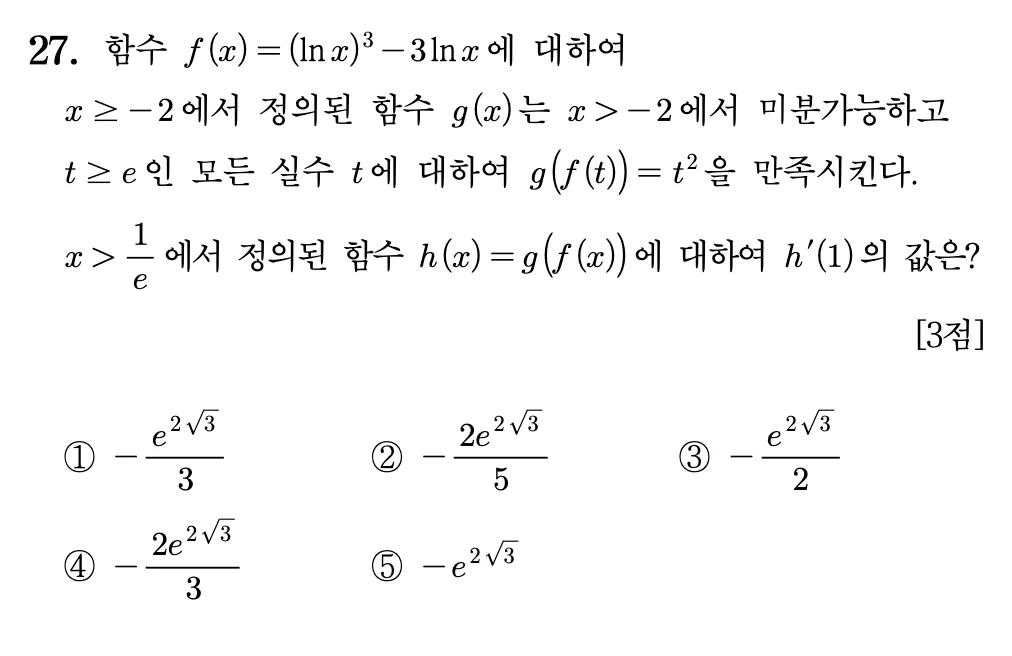 2026년 09월 고3 모의평가 수학 27번 미적분 문제