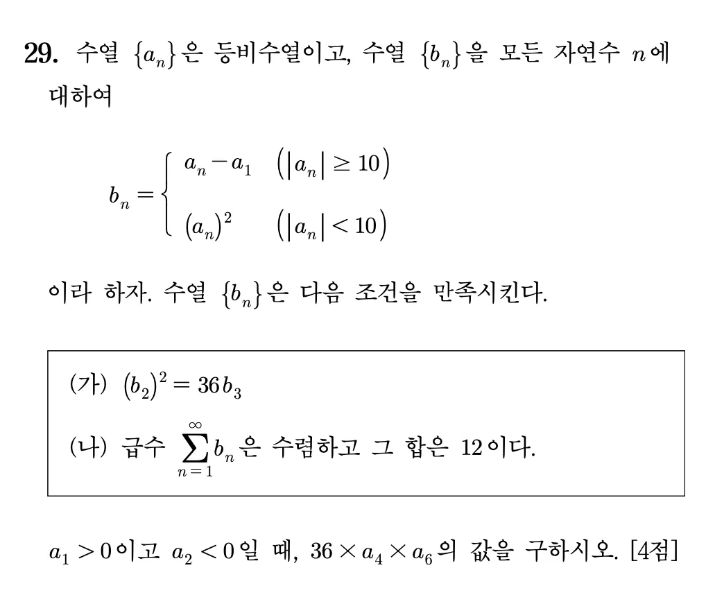 2026학년도 9월 고3 모의평가 미적분 29번 문제