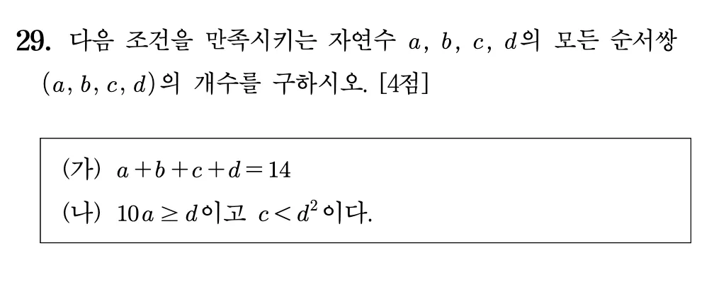2026년 09월 고3 모의평가 수학 29번 확률과통계 문제