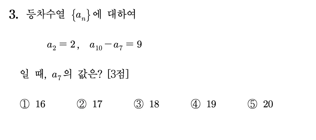 2026년 09월 고3 모의평가 수학 3번 문제