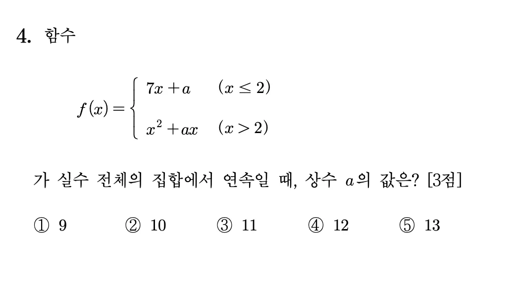 2026년 9월 고3 모의평가 수학 4번 문제