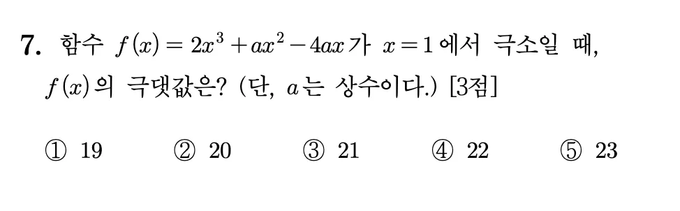 2026 9월 모평 고3 수학 7번 문제
