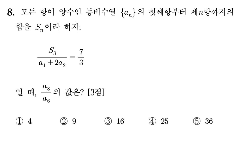 2026 9월 모평 고3 수학 8번 문제