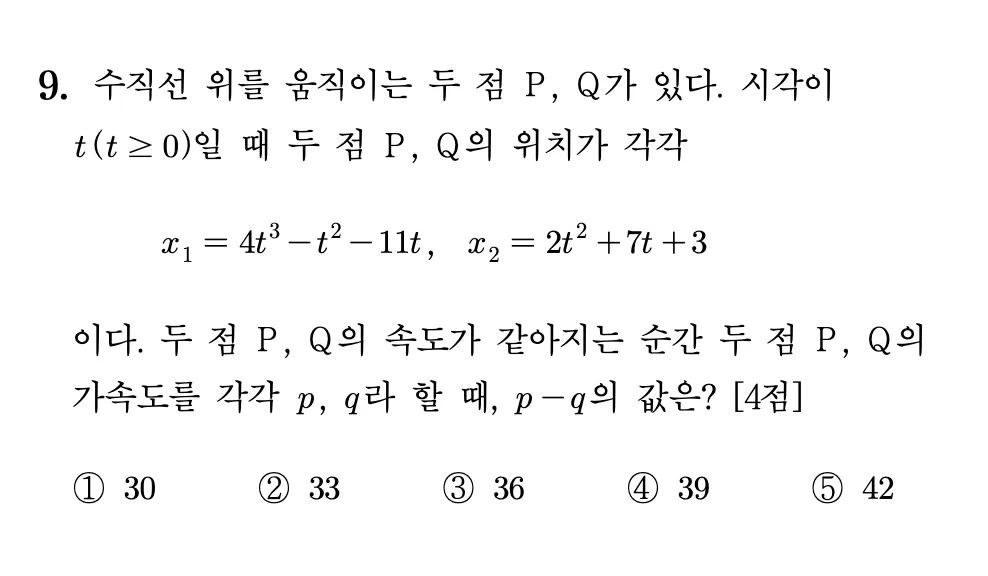 2026학년도 9월 고3 모의평가 수학 9번 문제