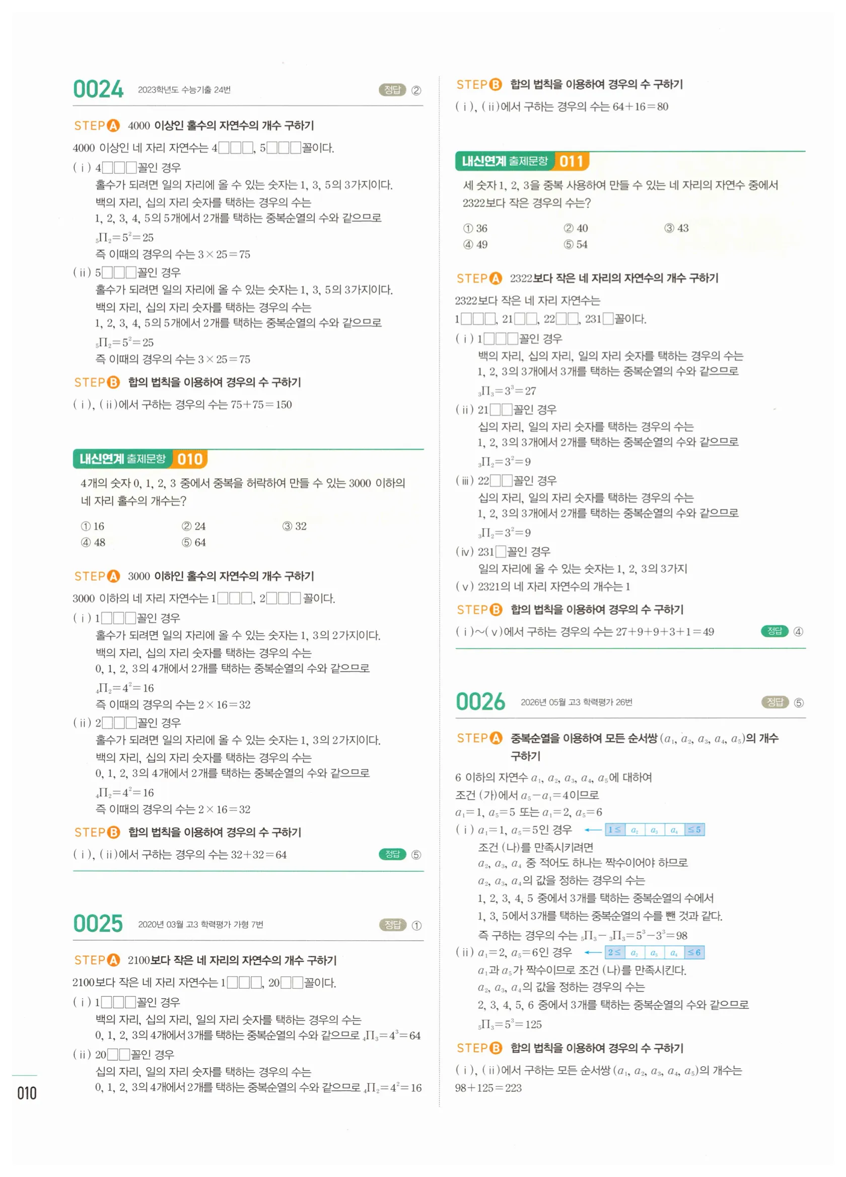2026 마플시너지 확률과통계 01 중복순열과 같은 것이 있는 순열 답지 9쪽