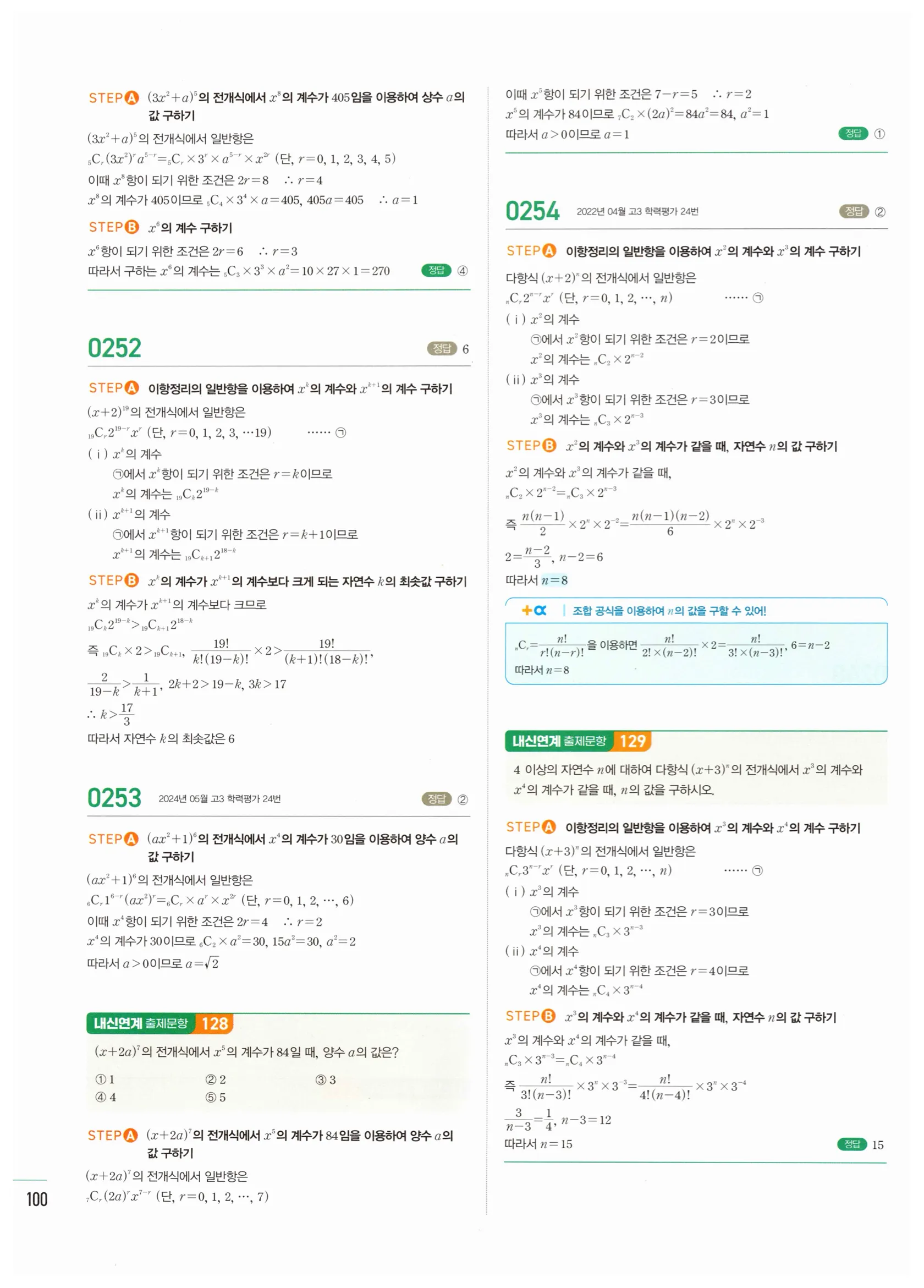 2026 마플시너지 확률과통계 03 이항정리 답지 3쪽