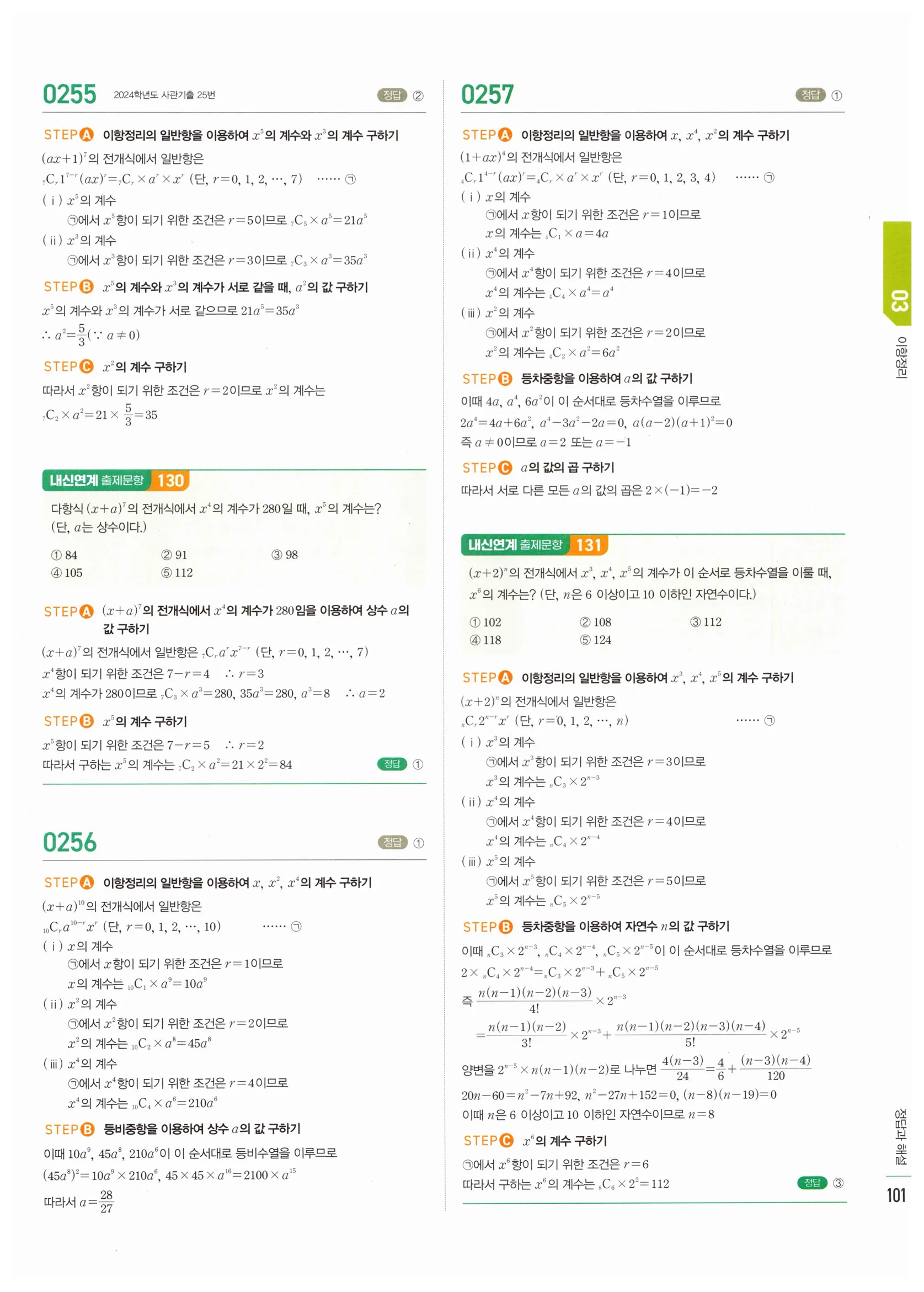 2026 마플시너지 확률과통계 03 이항정리 답지 4쪽
