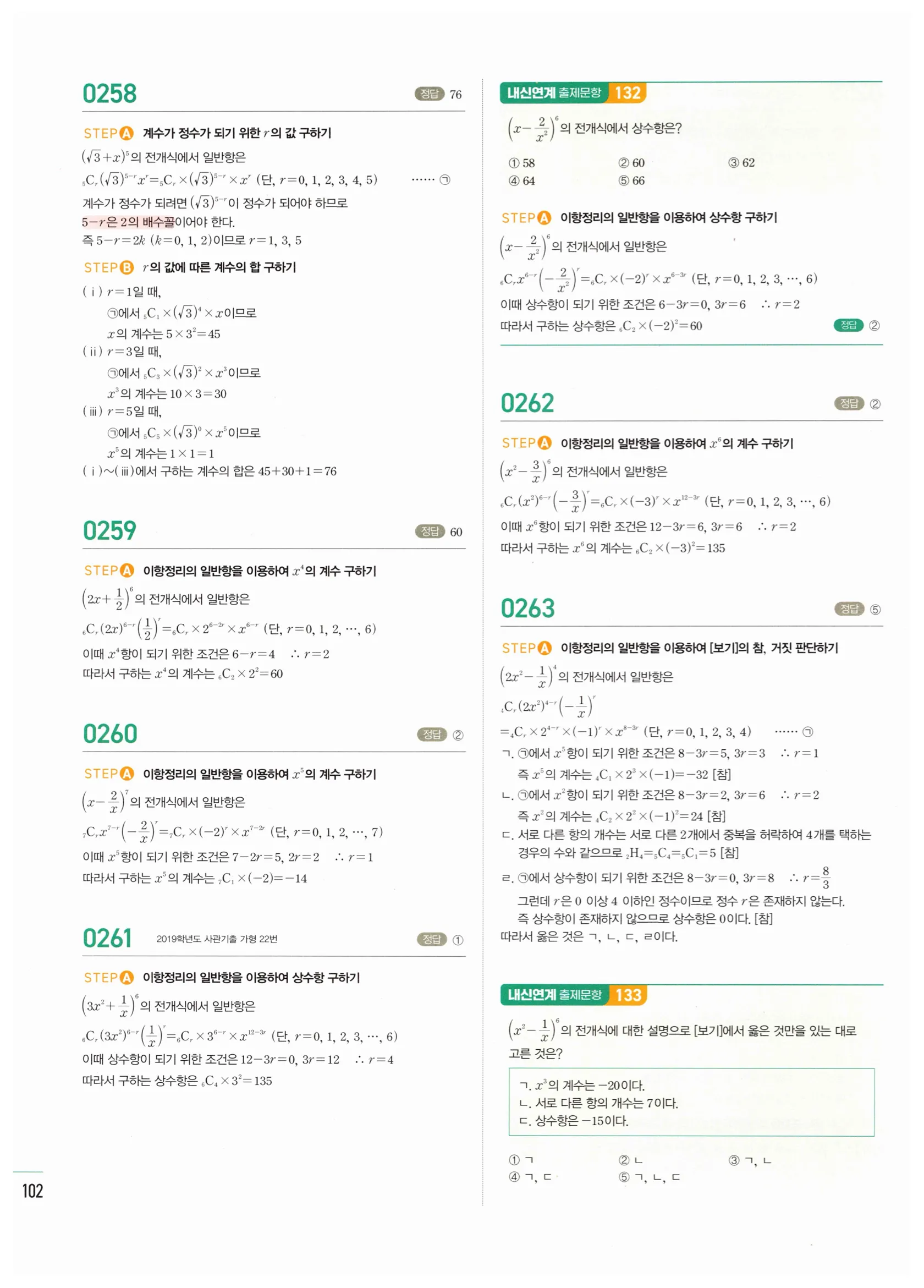 2026 마플시너지 확률과통계 03 이항정리 답지 5쪽