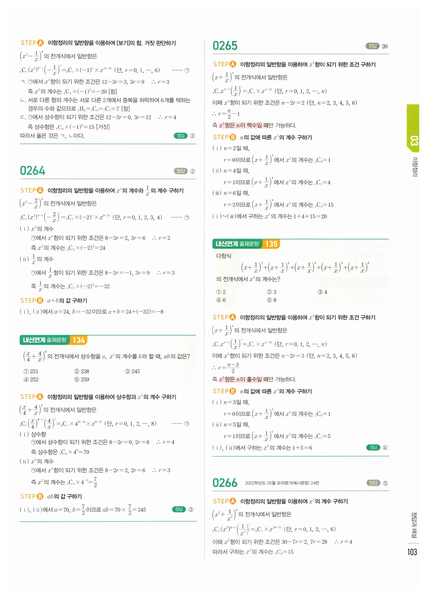 2026 마플시너지 확률과통계 03 이항정리 답지 6쪽