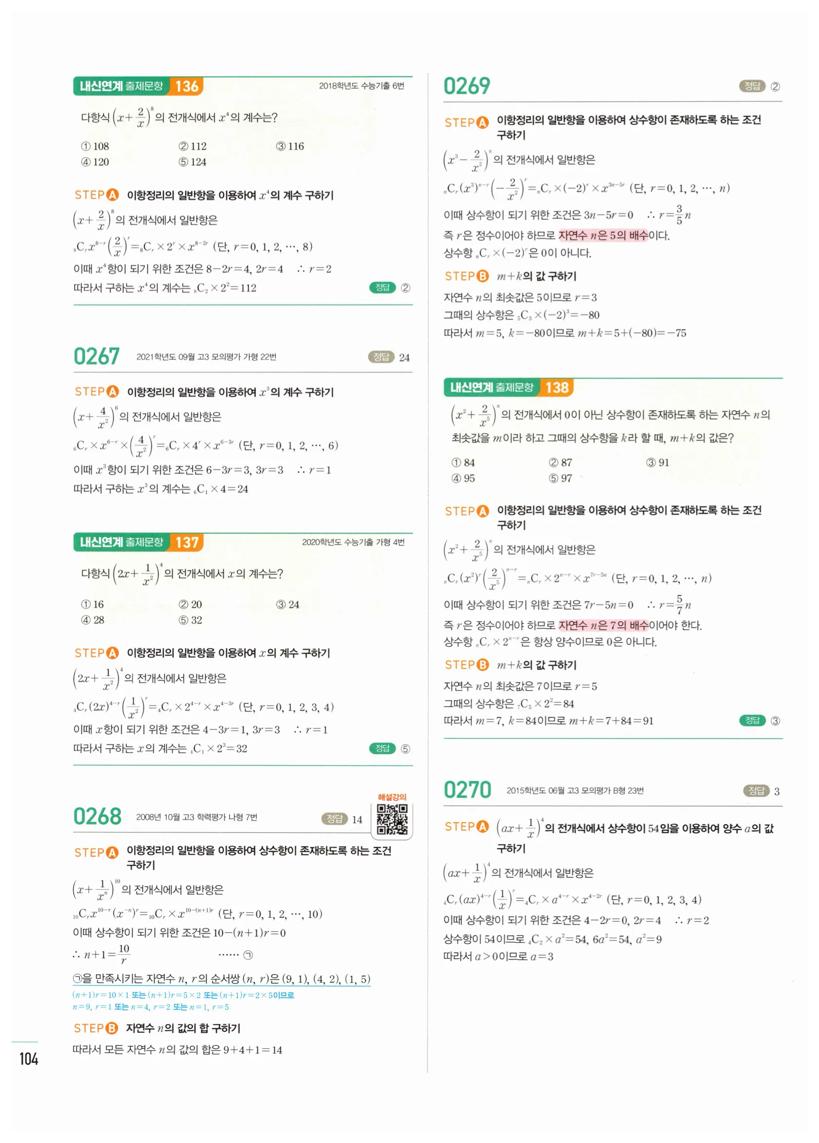 2026 마플시너지 확률과통계 03 이항정리 답지 7쪽